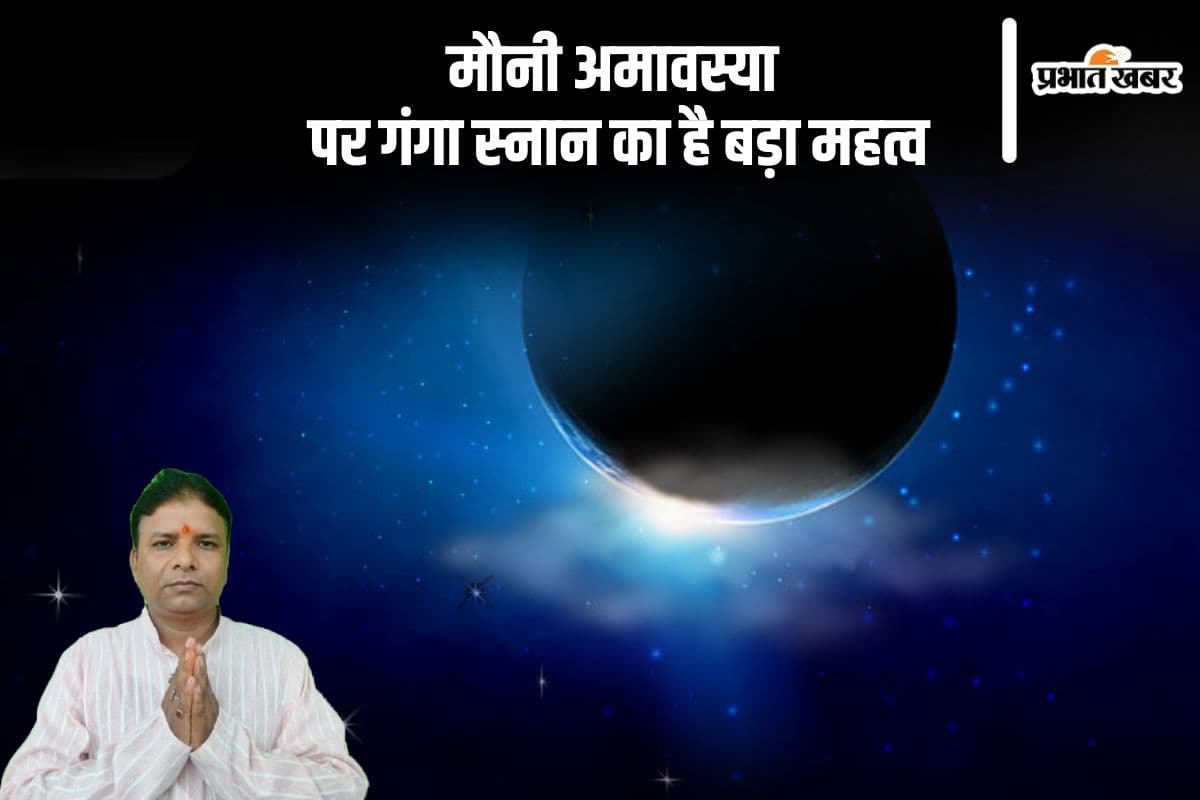 मौनी अमावस्या पर रखा जाता है इस रिति रिवाज का पालन, जानें गंगा स्नान का महत्व