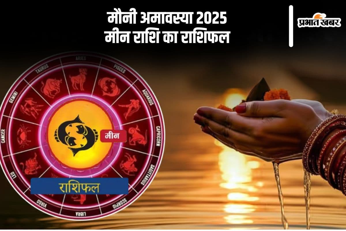 आज 29 जनवरी 2025 को मीन राशि वाले करीबी लोगों के साथ विवाद से बचें, जानें कैसा रहेगा दिन