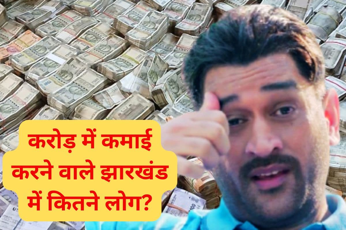 एमएस धोनी समेत झारखंड में कितने लोग साल में एक करोड़ या उससे अधिक कमाते हैं?