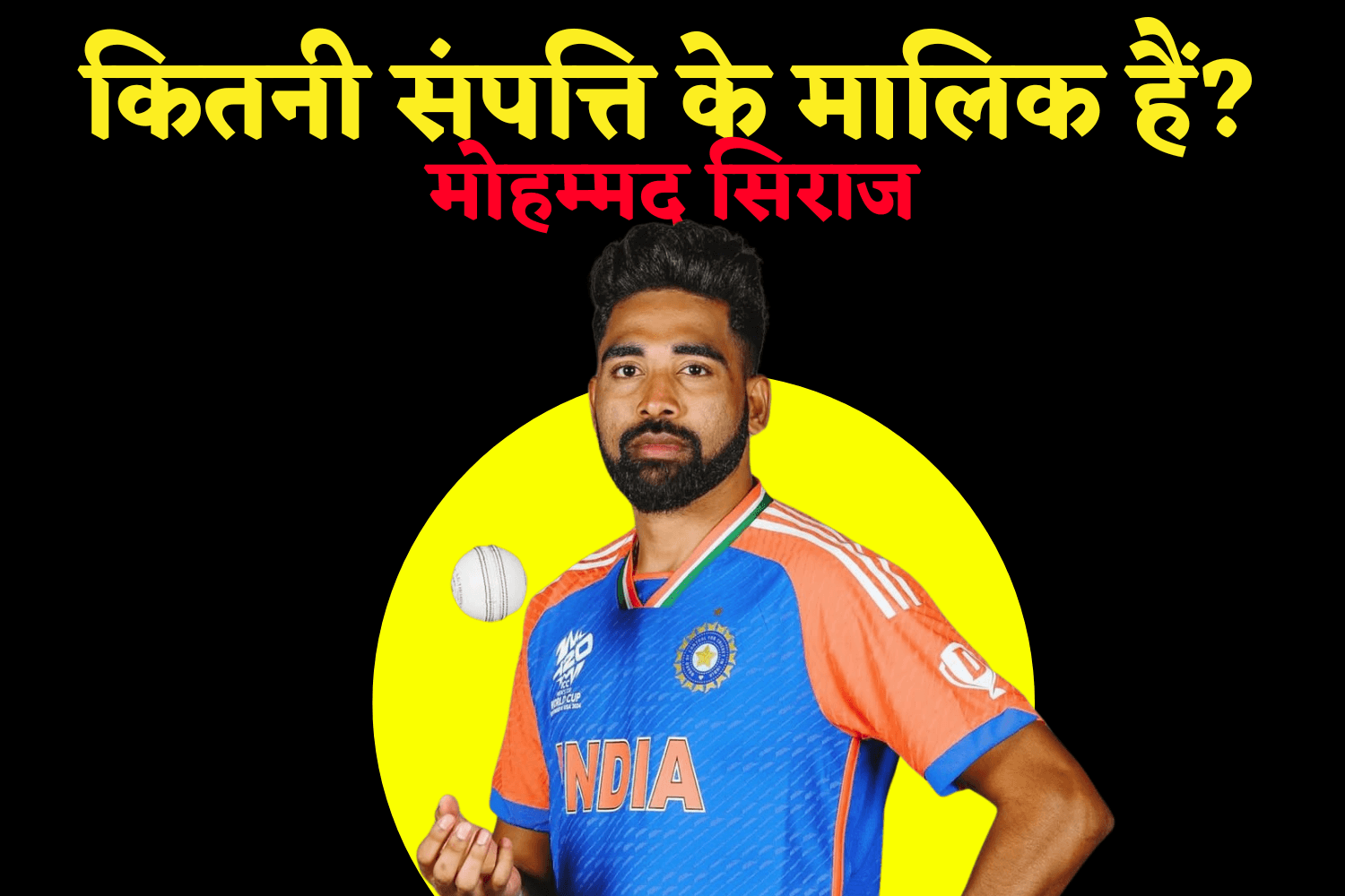 Mohammed Siraj Net Worth: IPL और ब्रांड डील्स से मालामाल हुए सिराज, नेट वर्थ जानकर चौंक जाएंगे आप 