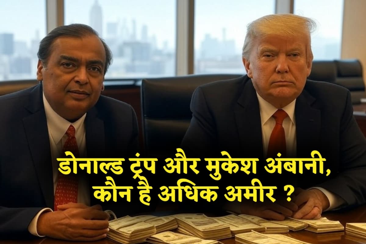 डोनाल्ड ट्रंप और मुकेश अंबानी, कौन है अधिक अमीर ?, जानें दोनों की संपत्ति तुलना