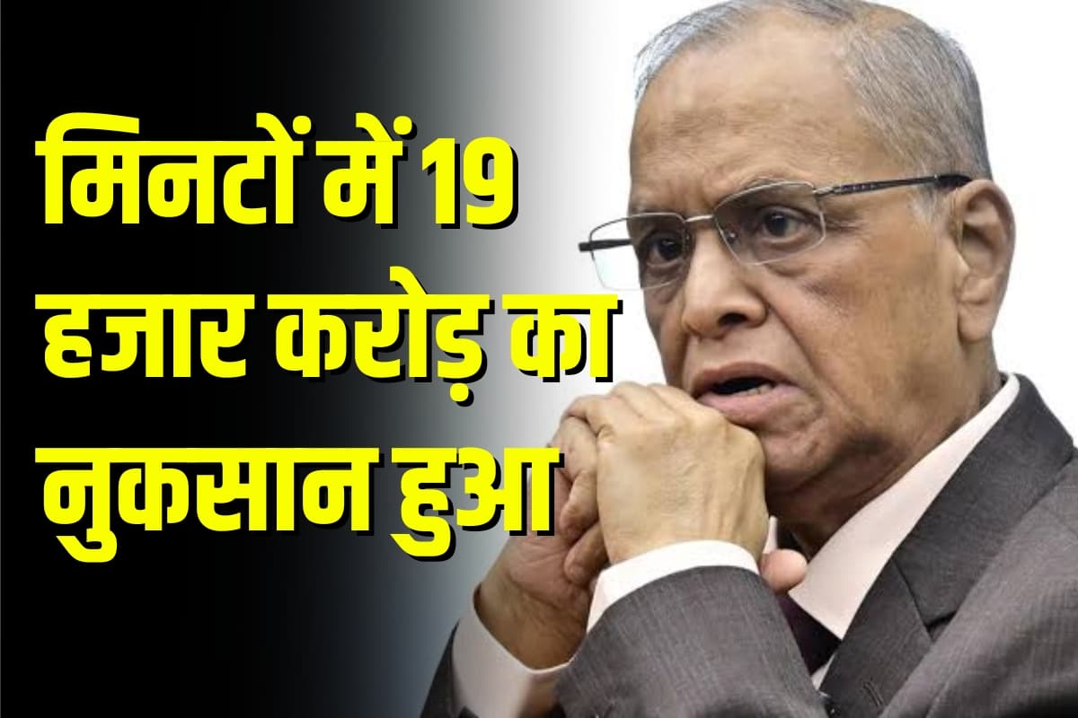 इंफोसिस CEO नारायण मूर्ति को तगड़ा झटका, मिनटों में 19 हजार करोड़ का नुकसान हुआ