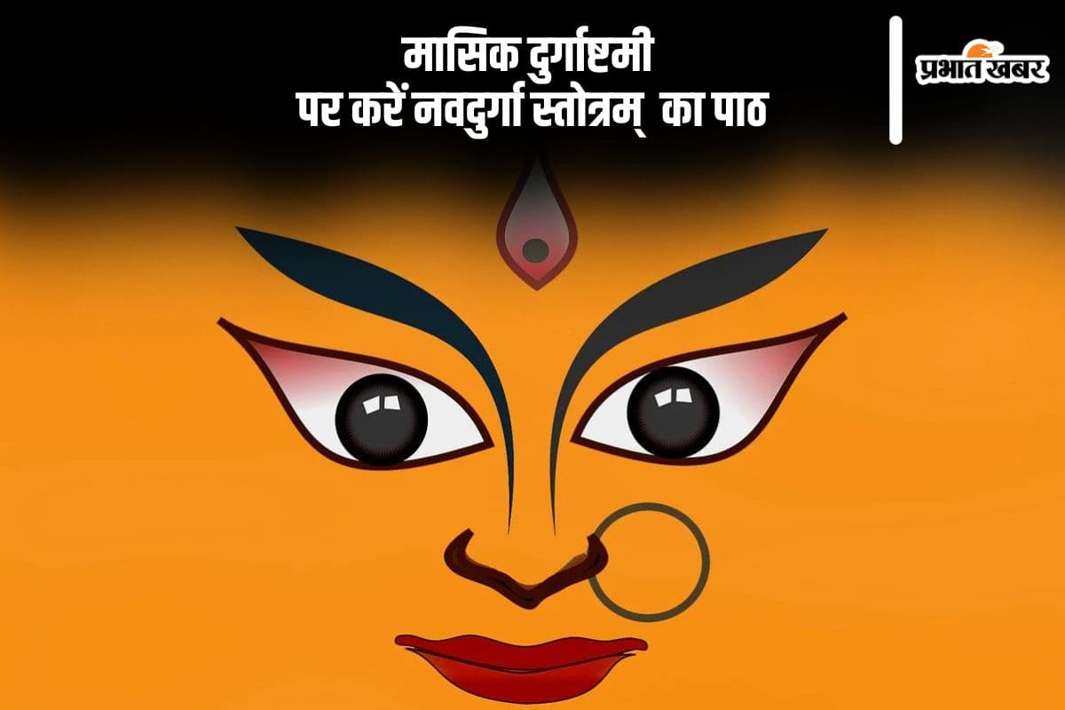 मासिक दुर्गाष्टमी पर जरूर करें नवदुर्गा स्तोत्र का पाठ