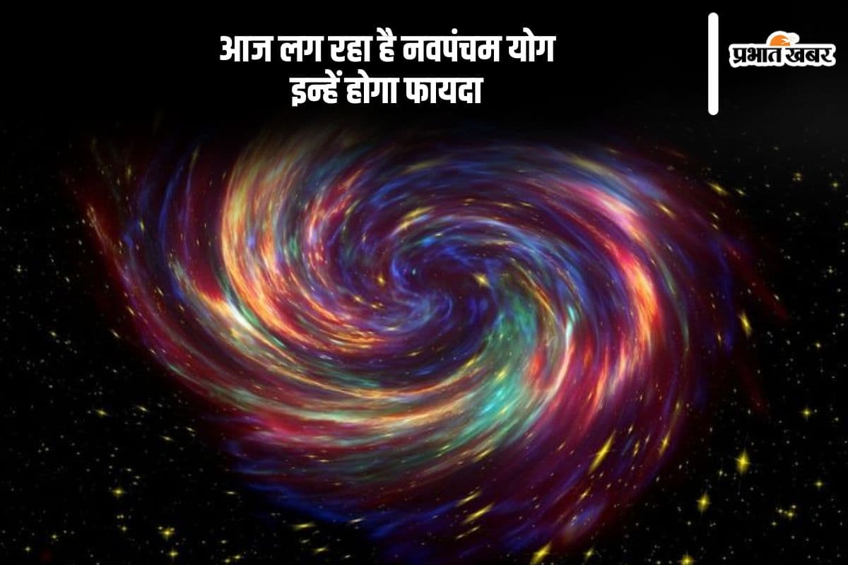 शुरू हुआ नवपंचम योग, जानें राशियों को कैसे होगा फायदा