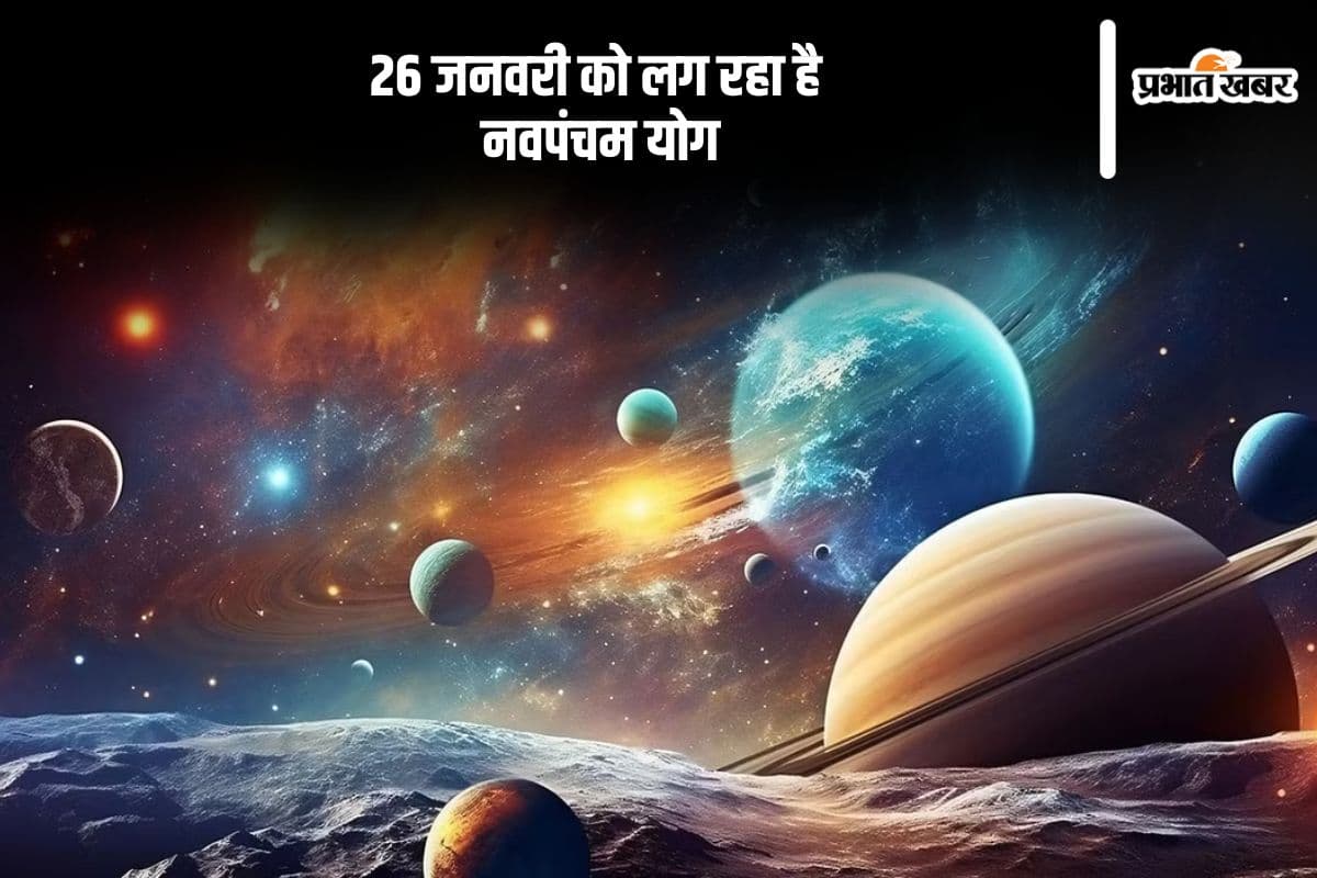 कल 26 जनवरी के दिन बन रहा है नवपंचम योग, इन राशियों को होगा फायदा