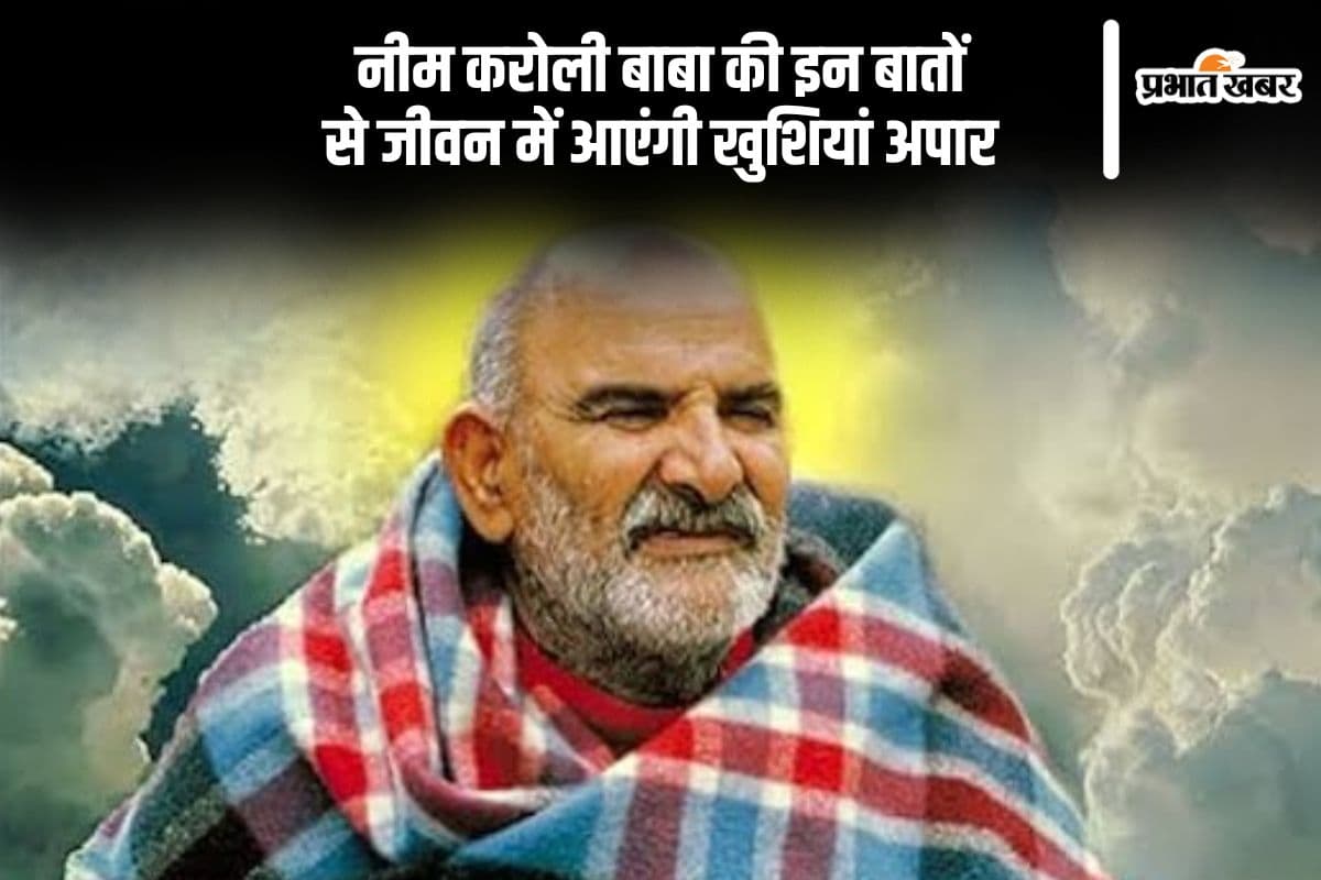 नीम करोली बाबा ने इन तीन चीजों से बचने की दी सलाह, जीवन में आएंगी खुशियां अपार