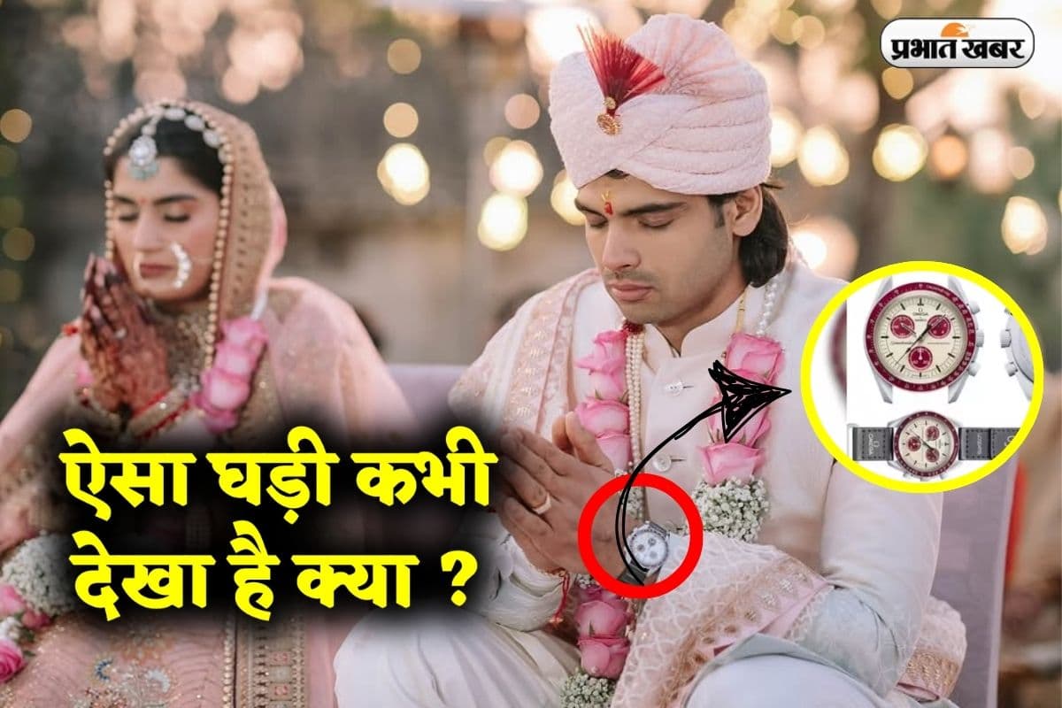 Neeraj Chopra ने शादी में ऐसी घड़ी पहनी, जिसका दाम सुनकर आप हैरान हो जाएंगे