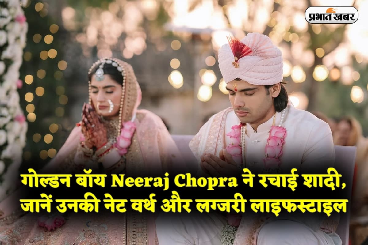 Neeraj Chopra Net Worth: गोल्डन बॉय Neeraj Chopra ने रचाई शादी, जानें उनकी नेट वर्थ और लग्जरी लाइफस्टाइल