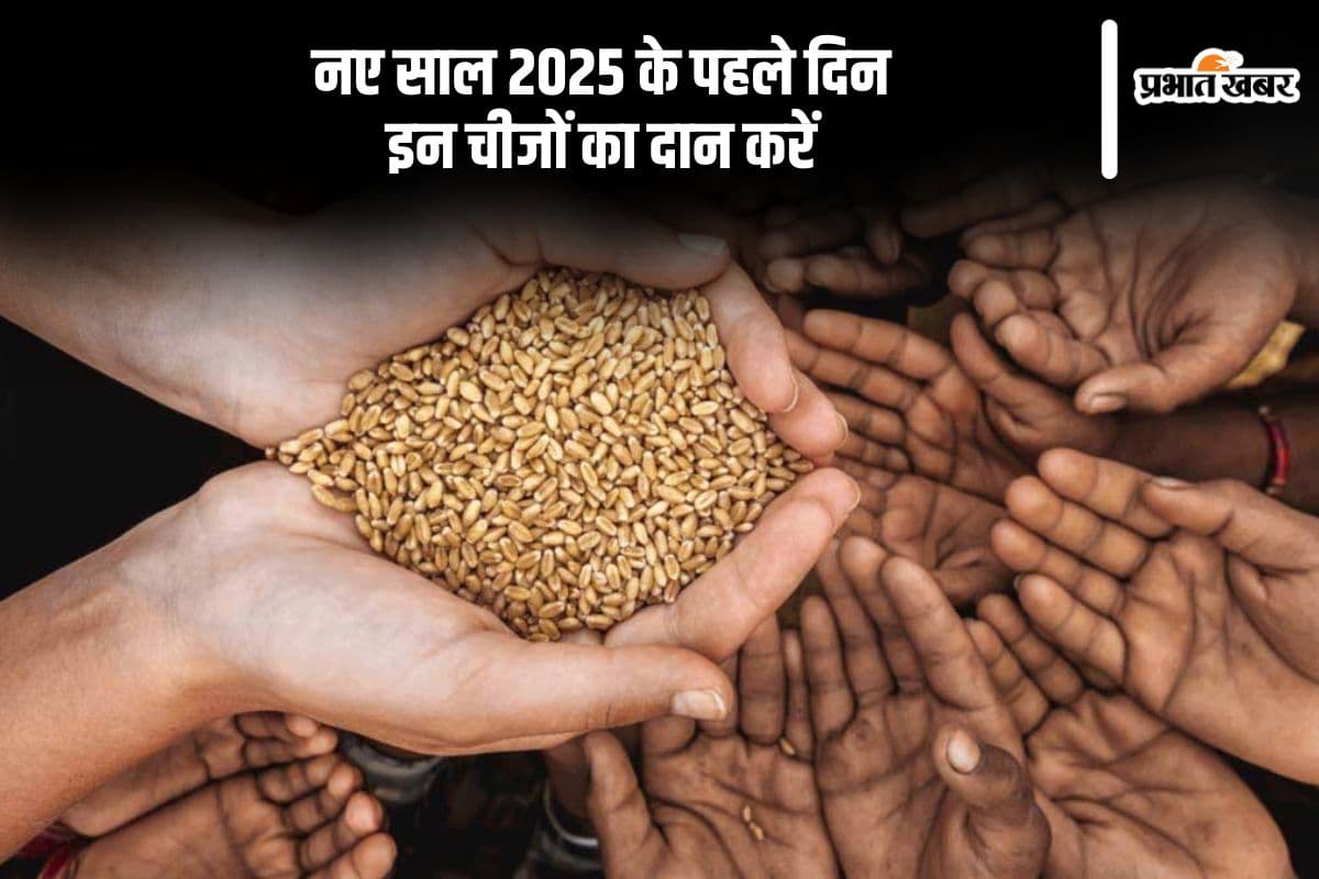 New Year 2025 Daan: साल के पहले दिन करें इन चीजों का दान, साल भर बरसेगी कृपा