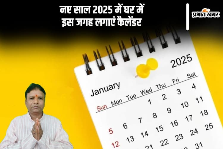 नव वर्ष 2025 का कैलेंडर घर में कहां लगाएं, जानें वास्तु टिप्स