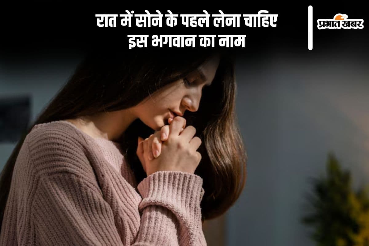 सोते समय किस भगवान का नाम लेना चाहिए, जानें