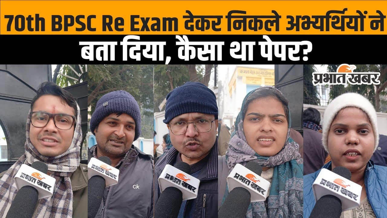 BPSC 70th Re-exam: अभ्यर्थियों ने बताया कैसा था पेपर, देखें वीडियो