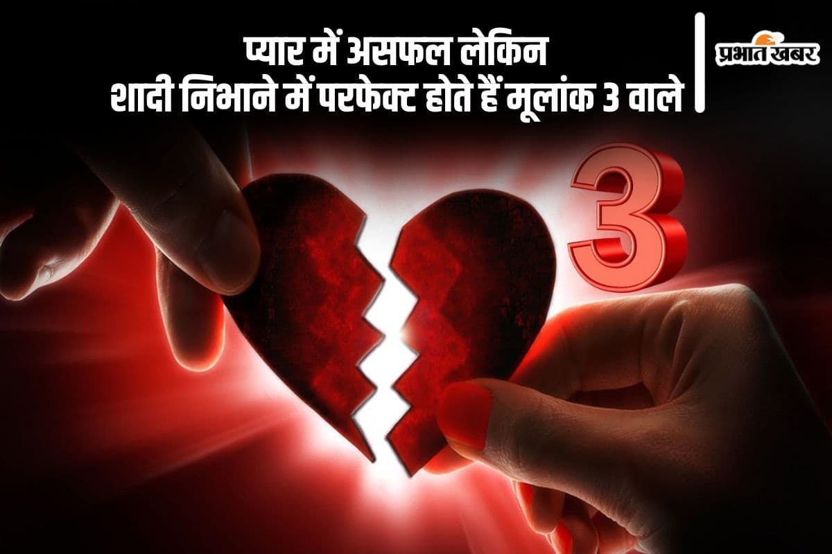 इस तारीख को जन्मे लोगों को मिलता है प्यार में धोखा, मैरिड लाइफ होती है एकदम परफेक्ट
