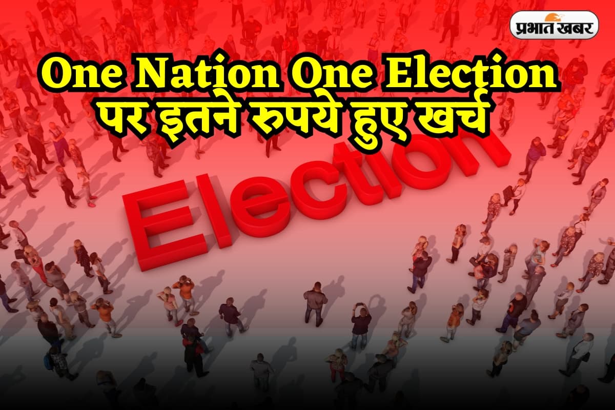 One Nation One Election: रिपोर्ट तैयार करने में रोजाना 500 भी नहीं हुआ खर्च, 7 महीने में काम खत्म