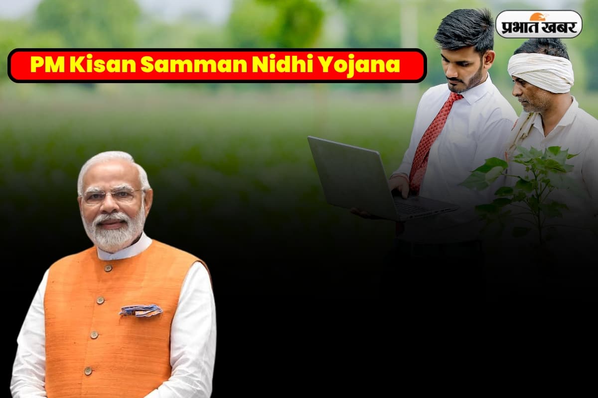 24 फरवरी को आएगी पीएम किसान की अगली किस्त, जानें किन किसानों को नहीं मिलेगा फायदा