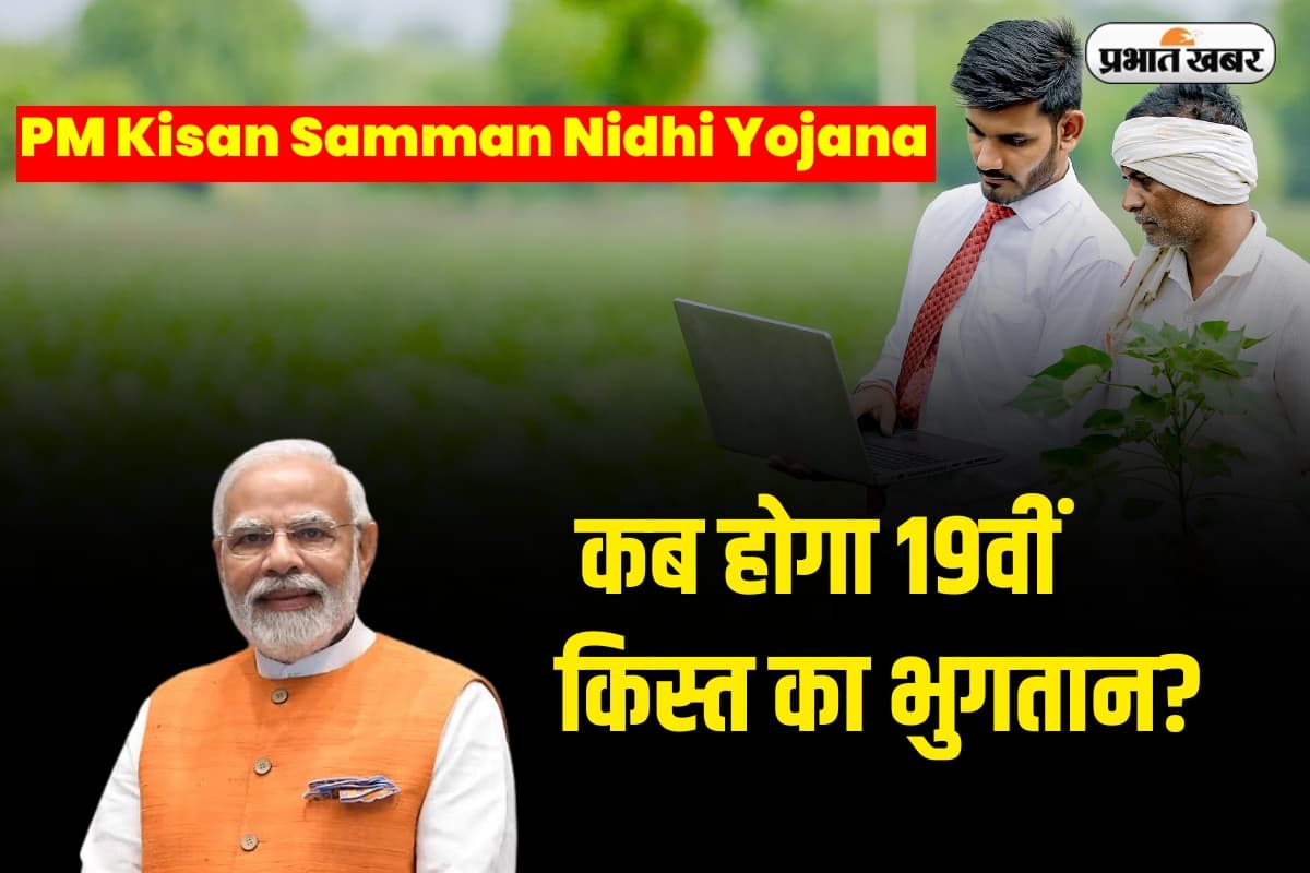 PM Kisan: पीएम मोदी इस दिन जारी करेंगे PM किसान की 19वीं किस्त, होली से पहले 9.7 करोड़ किसानों को तोहफा