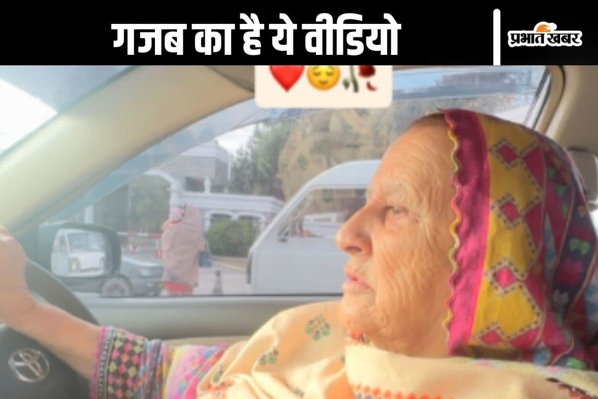 Watch Video : राजा हिंदुस्तानी का गाना सुनकर बुजुर्ग महिला ने दौड़ाई कार, लोग बोले- वाह क्या बात है