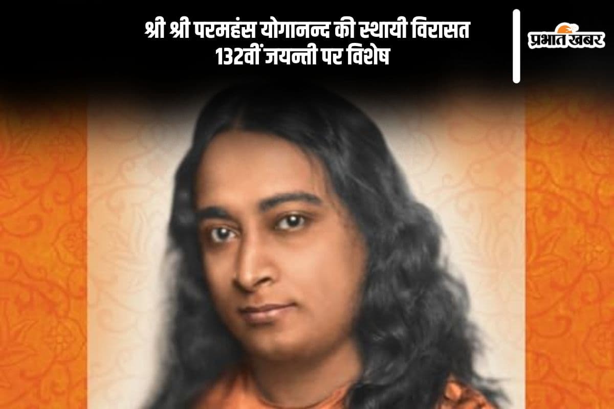 परमहंस योगानंद की जयंती आज, जानें उनकी स्थायी विरासत के बारे में