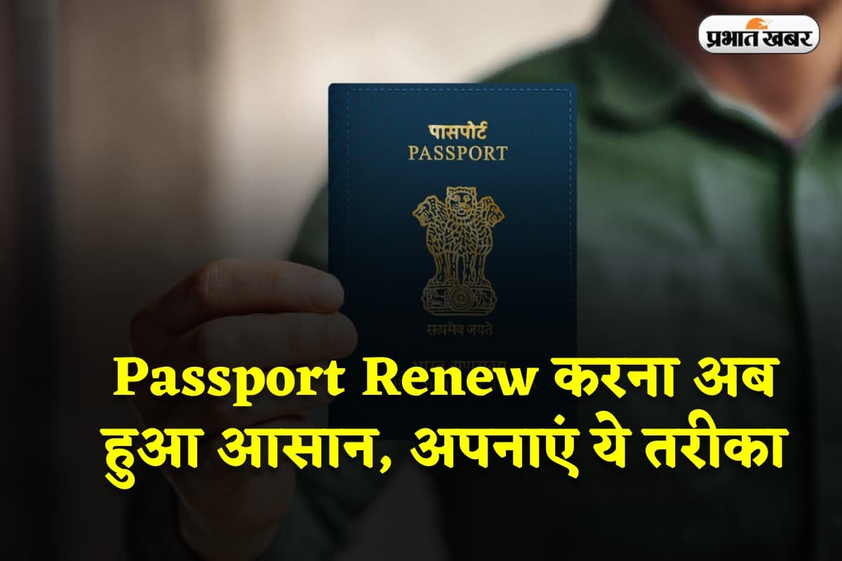 Passport Renew करना अब हुआ आसान, खत्म हुई वैलिडिटी तो अपनाएं ये तरीका
