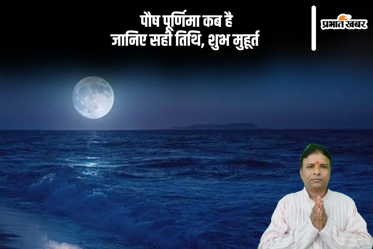 Paush Purnima 2025: यहां से जानें पौष पूर्णिमा का शुभ मुहूर्त, देखें मुहूर्त और महत्व