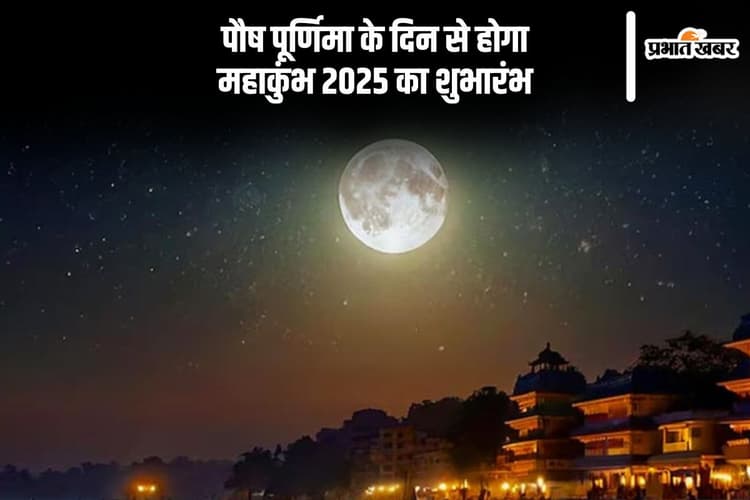 पौष पूर्णिमा के दिन से महाकुंभ का होगा शुभारंभ, जानें डेट, मुहूर्त