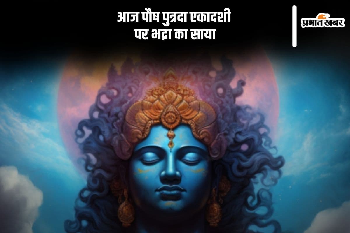 साल की पहली एकादशी पर भद्रा का साया, जानें किस मुहूर्त में करें पूजा
