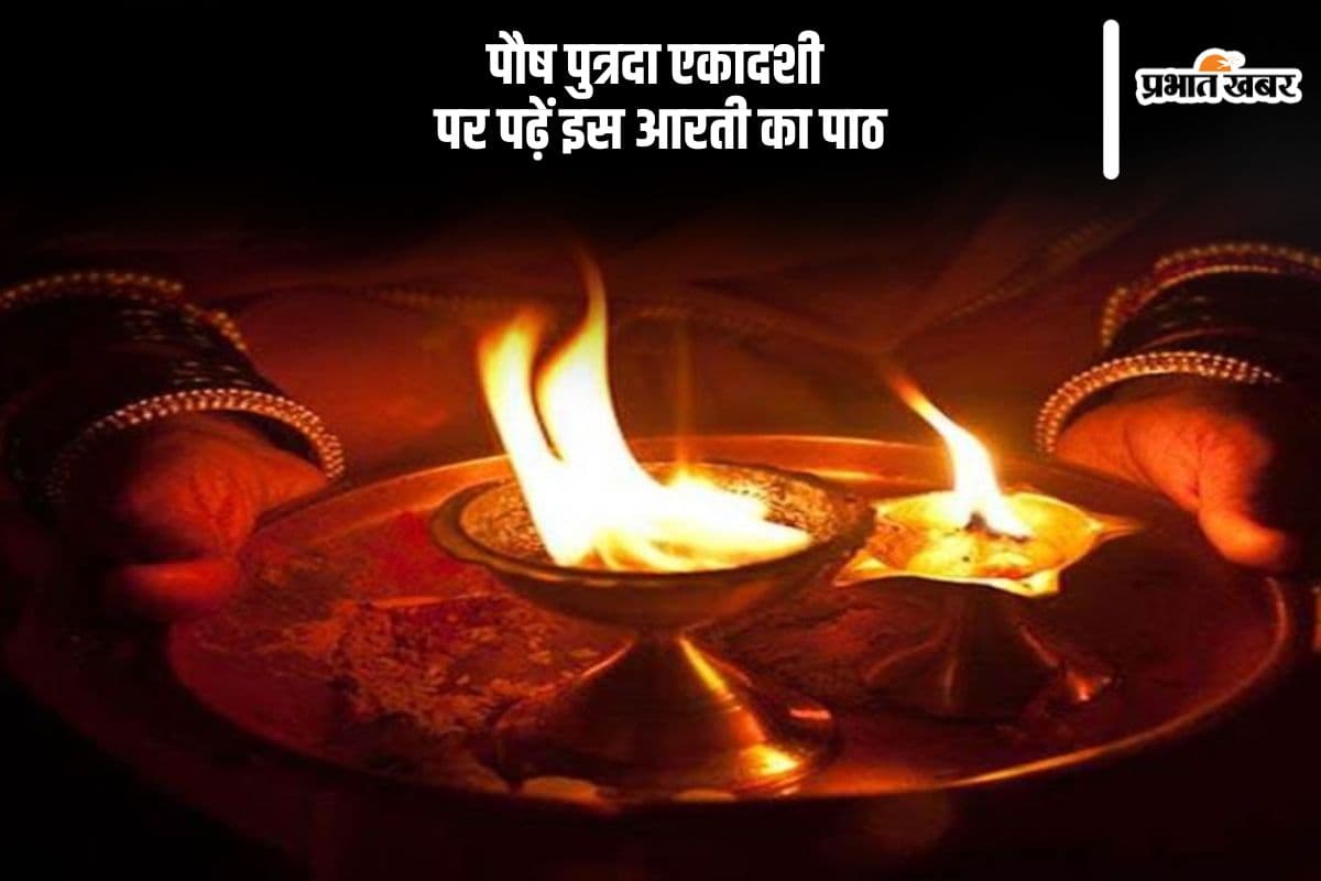 आज पौष पुत्रदा एकादशी के दिन जरूर करें इस आरती का पाठ