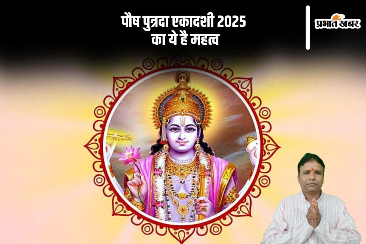 Pausha Putrada Ekadashi 2025: इसलिए रखा जाता है पौष पुत्रदा एकादशी व्रत, जानें तिथि और पूजा समय