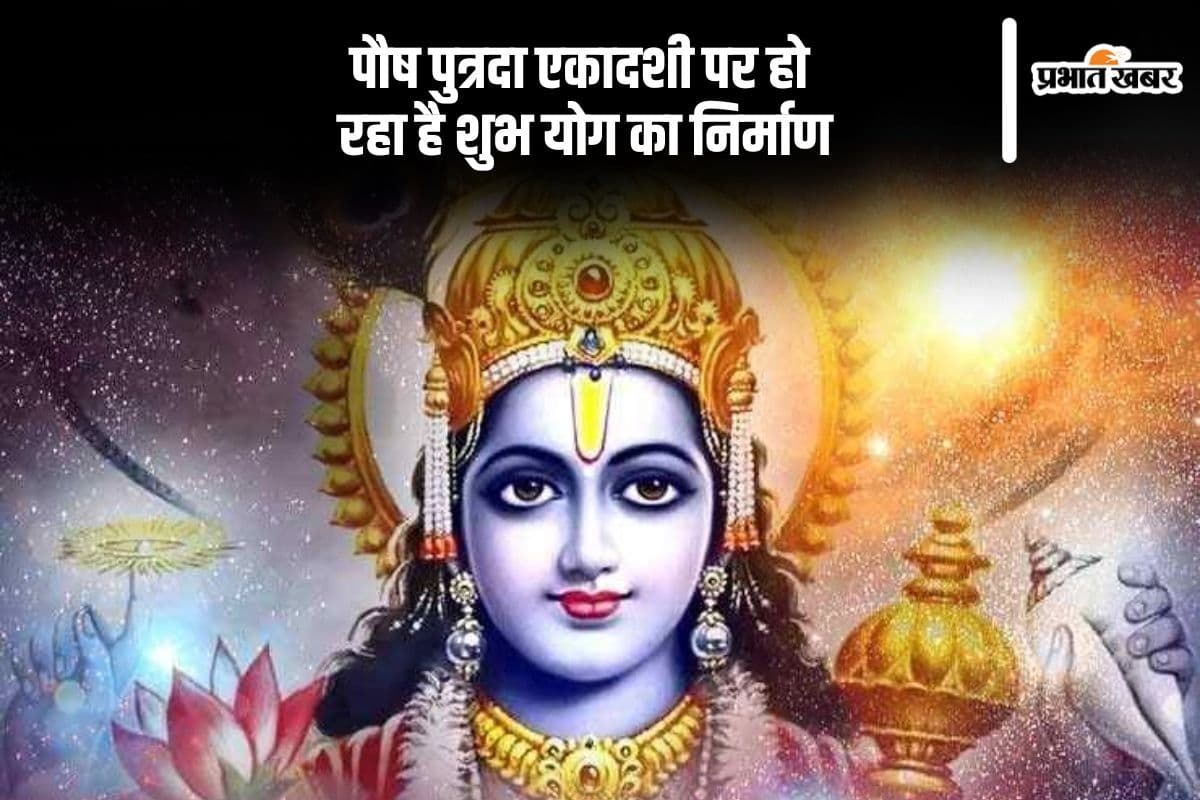 पौष पुत्रदा एकादशी पर बन रहा है शुभ योग, जानें मुहूर्त और महत्व