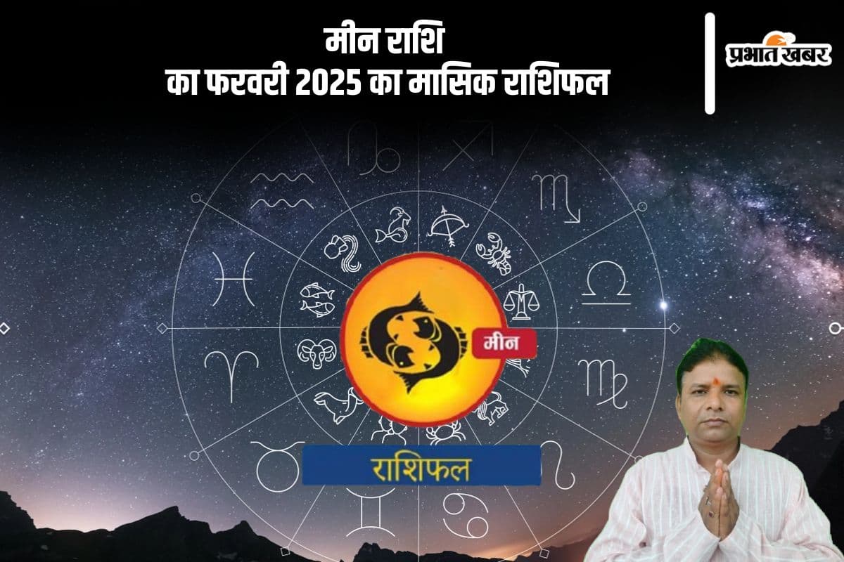 मीन राशि वालों को चुनौतियों का सामना करना पड़ सकता है, पढ़ें मासिक राशिफल