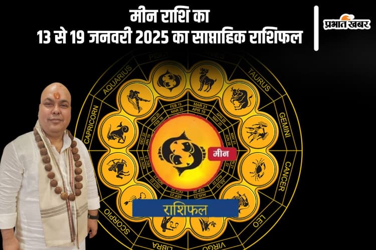 मीन राशि वाले अनावश्यक विवादों से बचें, यहां देखें 13 से 19 जनवरी 2025 का साप्ताहिक राशिफल