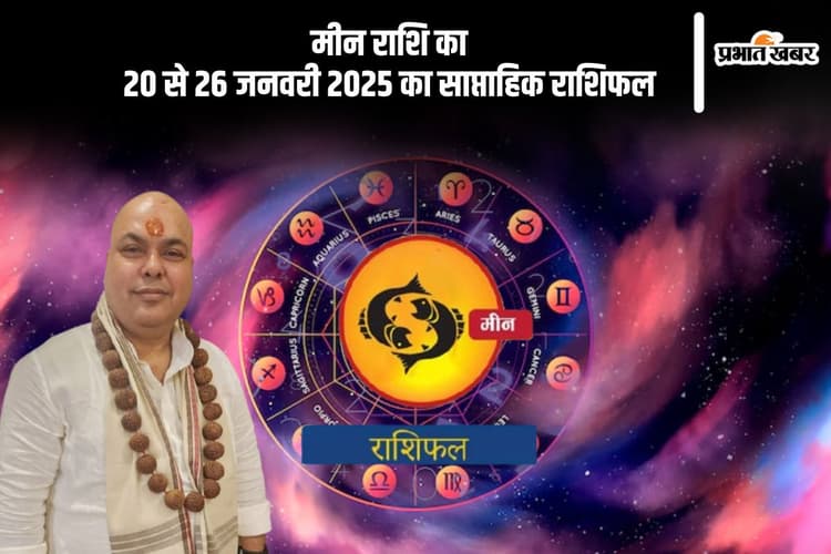 मीन राशि वाले मानसिक तनाव से ऐसे दूर रहें, यहां देखें 20 से 26 जनवरी 2025 का साप्ताहिक राशिफल