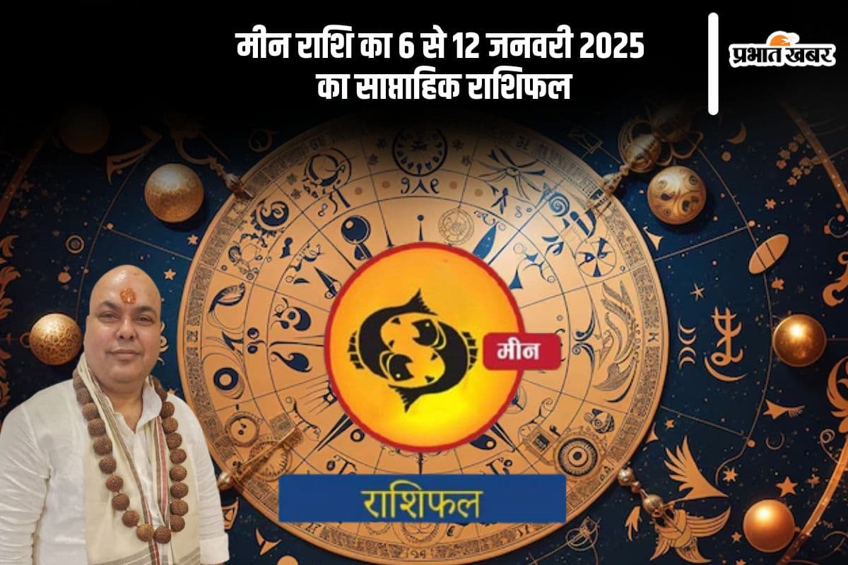 मीन राशि वाले अनावश्यक खर्चों से बचें, यहां देखें 6 से 12 जनवरी 2025 का साप्ताहिक राशिफल