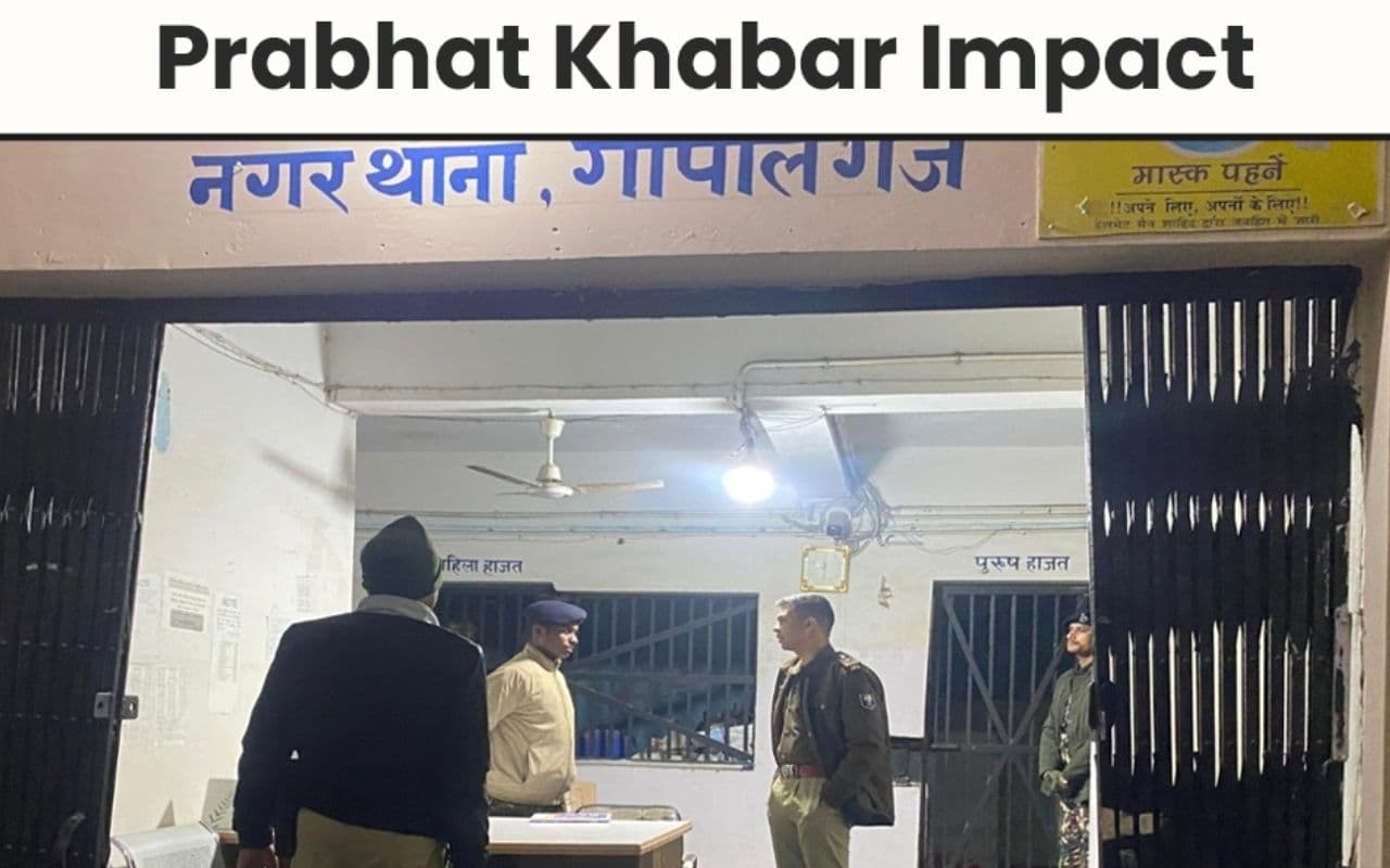 Gopalganj News: प्रभात खबर के खुलासे के बाद अपर थानाध्यक्ष हुए सस्पेंड, राजेंद्र नगर बस स्टैंड के फर्जीवाड़े का था मामला
