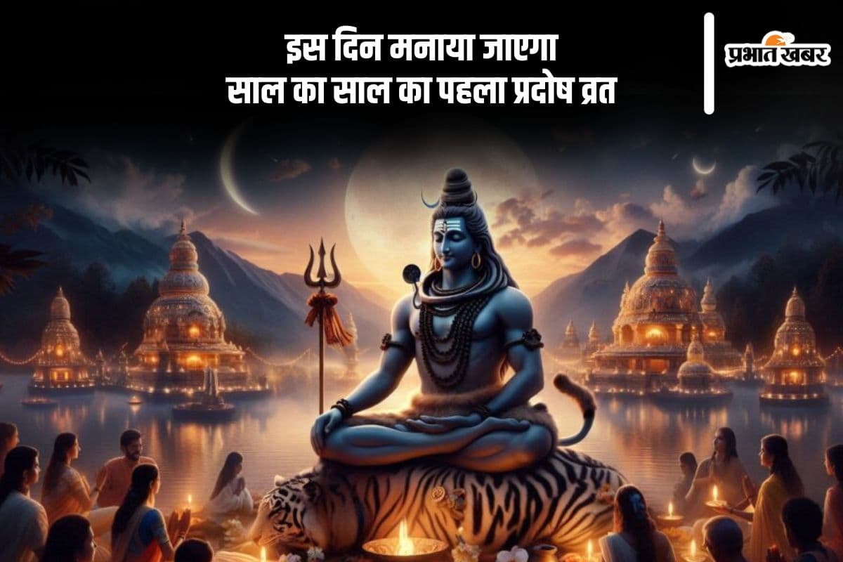 इस दिन रखा जाएगा साल का पहला प्रदोष व्रत, भगवान शिव और देवी पार्वती होंगे प्रसन्न
