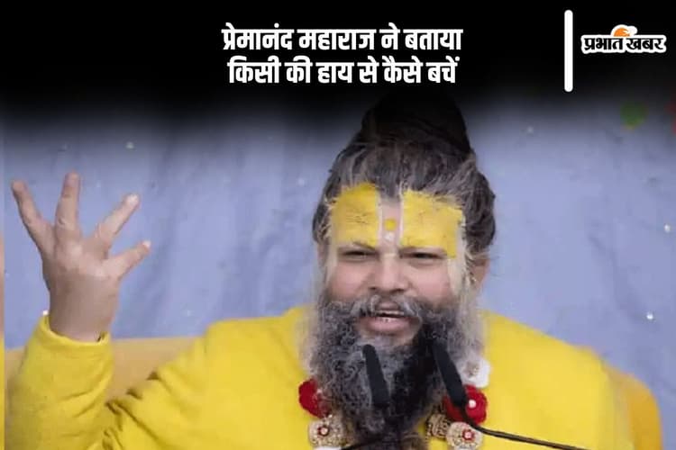 प्रेमानंद महाराज ने बताया बद्दुआ से कैसे बचें, जानें उपाय