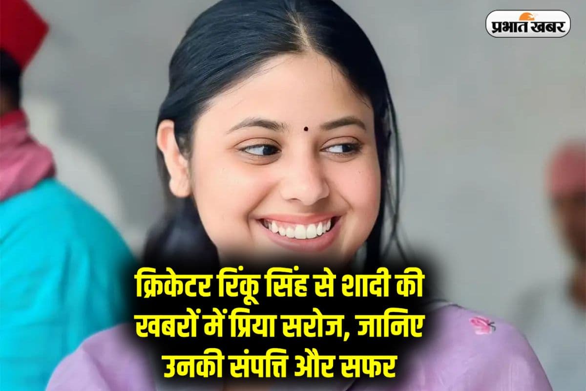 Priya Saroj Net Worth : क्रिकेटर रिंकू सिंह से शादी की खबरों में प्रिया सरोज, जानिए उनकी संपत्ति और सफर