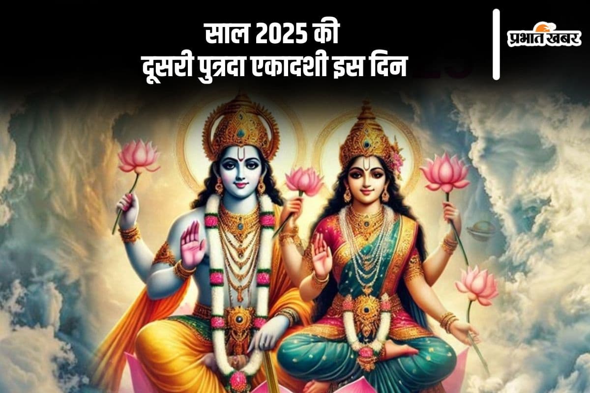 Putrada Ekadashi 2025: इस दिन मनाई जाएगी साल की दूसरी पुत्रदा एकादशी, जानें इसकी तिथि