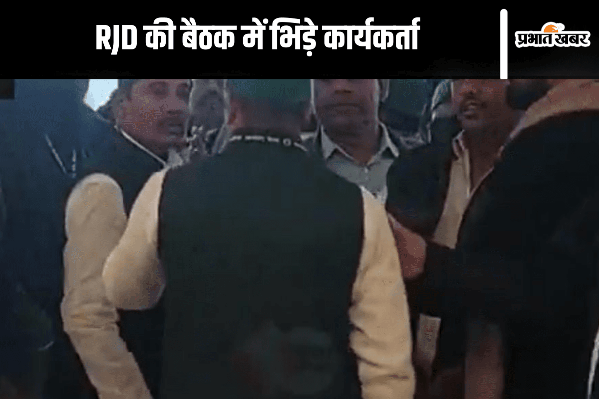 'तुम हमको पहचानता है जी, हम तुम्हारे...', RJD की बैठक में एक-दूसरे से भिड़े कार्यकर्ता