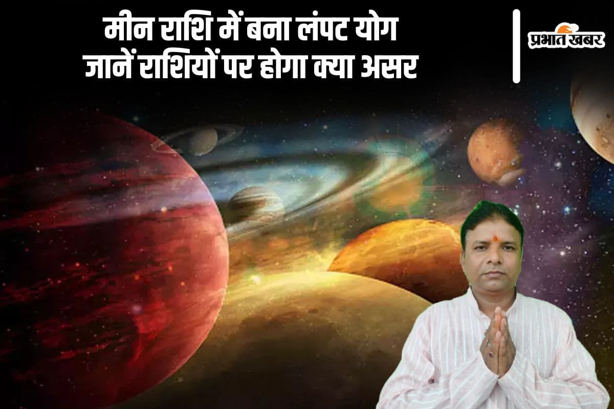 मीन राशि में बना लंपट योग, इन राशियों को होगा फायदा