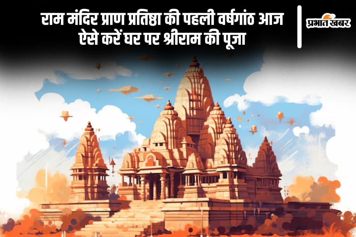 रामलला की प्राण प्रतिष्ठा की पहली वर्षगांठ आज, इस तरह अपने घर पर करें भगवान राम का पूजा