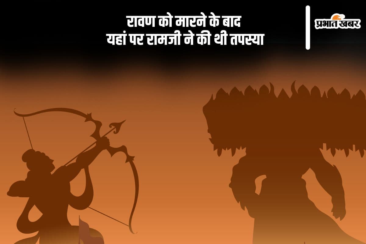 रावण को मारने के बाद भगवान राम ने की थी तपस्या, यहां जानें कारण
