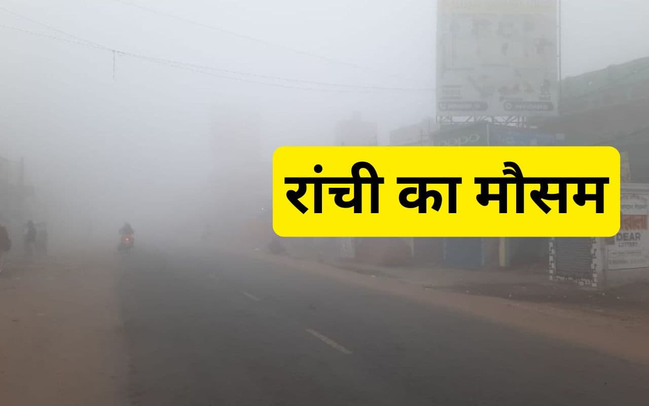 रांची में सबसे ठंडी जगह कांके, जानें हिनू और टाटीसिल्वे में कितना रहा तापमान