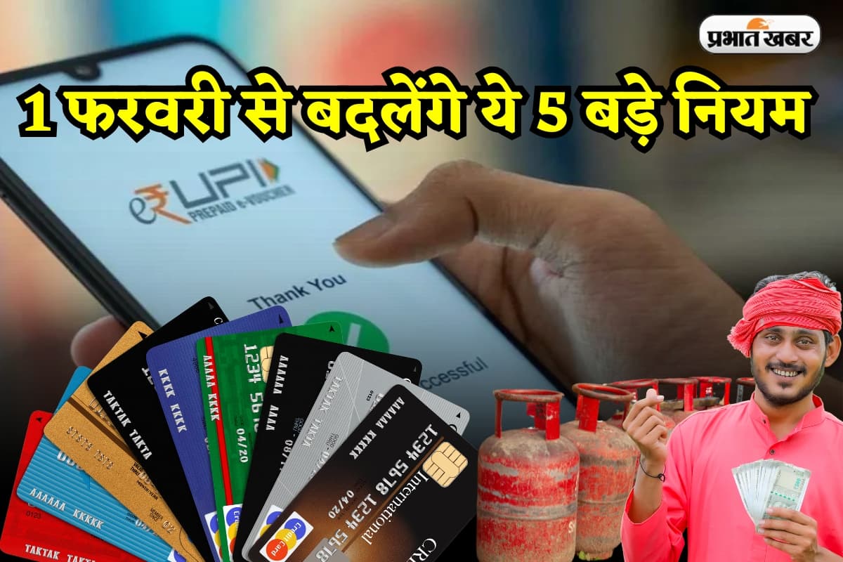 Rule Change: 1 फरवरी से बदलेंगे ये 5 बड़े नियम, आम आदमी की जेब पर होगा सीधा असर!