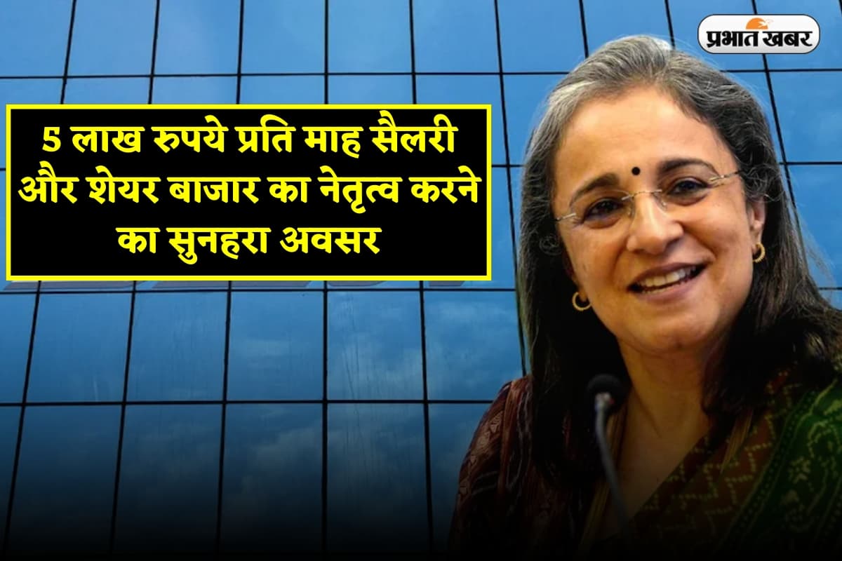 SEBI: 5 लाख रुपये प्रति माह सैलरी और शेयर बाजार का नेतृत्व करने का सुनहरा अवसर, जानें पूरी जानकारी
