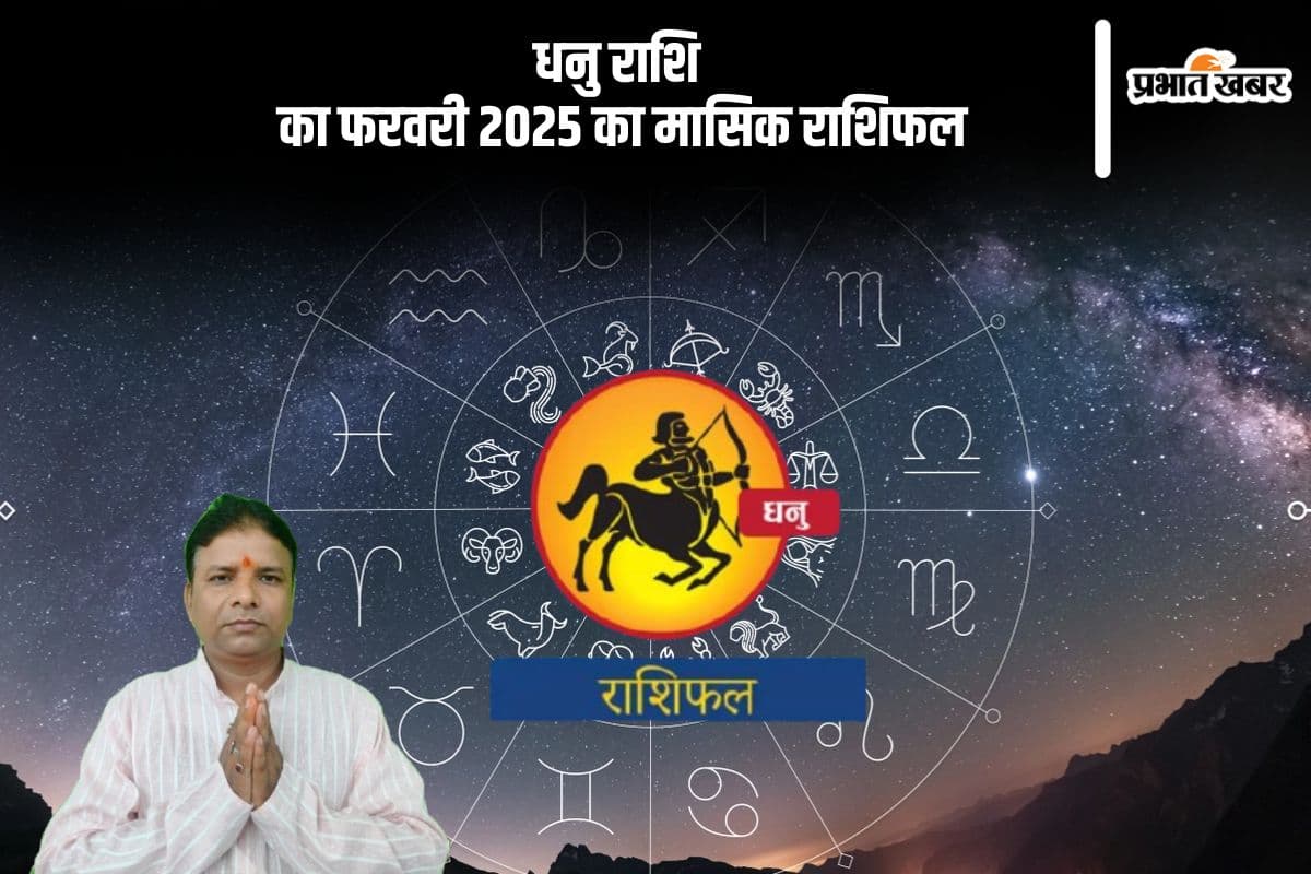धनु राशि वालों को मित्रों का सहयोग मिलेगा, पढ़ें मासिक राशिफल