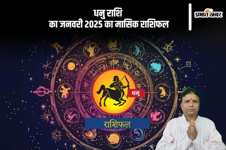 Sagittarius Monthly Horoscope January 2025: धनु राशि वाले लीवर तथा गले की समस्या से परेशान होंगे, पढ़ें मासिक राशिफल