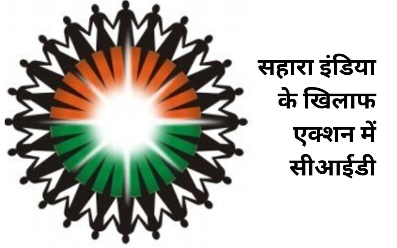 सहारा इंडिया के ऑफिस को सीआईडी ने किया सील, निवेशक परेशान