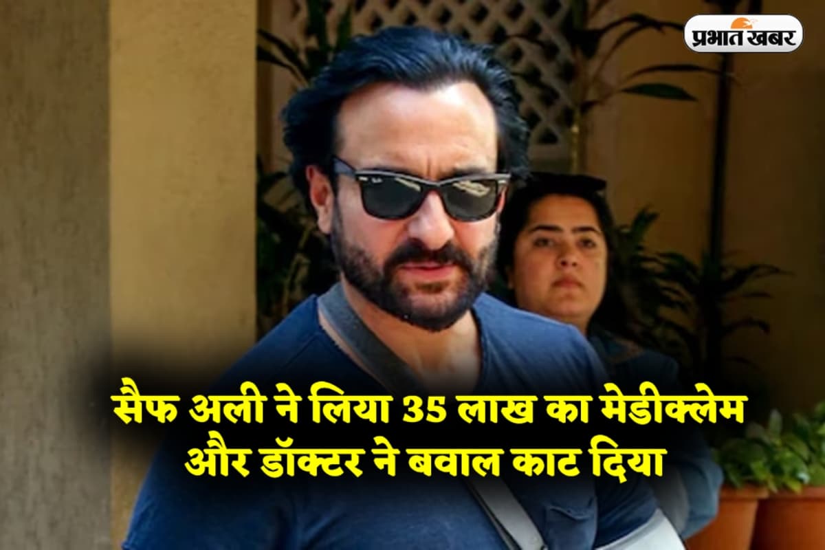 सैफ अली ने लिया 35 लाख का मेडीक्लेम और डॉक्टर ने बवाल काट दिया 