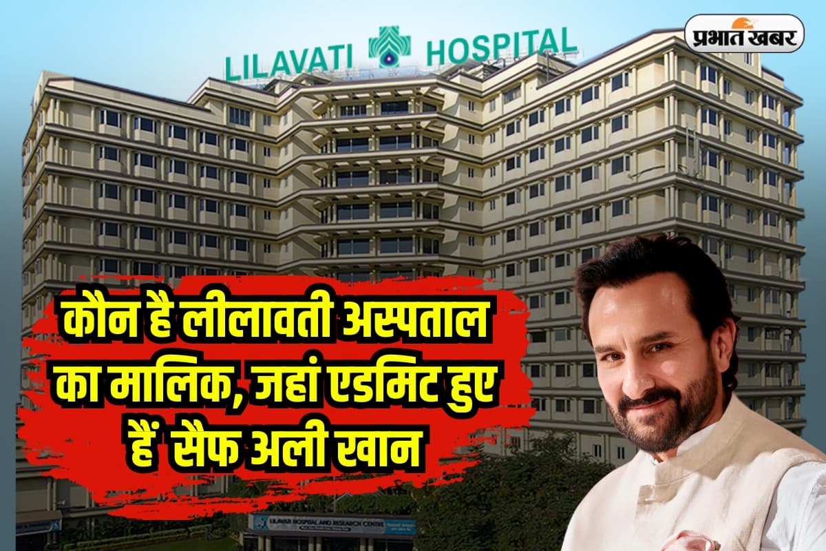 Saif Ali Khan: कौन है लीलावती अस्पताल का मालिक, जहां एडमिट हुए हैं सैफ अली खान?
